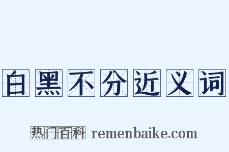 白黑不分近义词是什么意思的图片